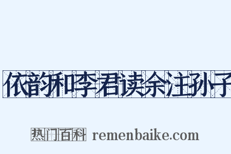 依韵和李君读余注孙子是什么意思的图片
